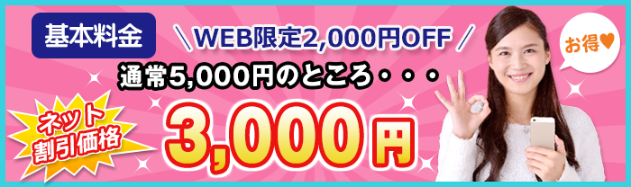 WEB限定割引キャンペーン実施中。3,000円割引！