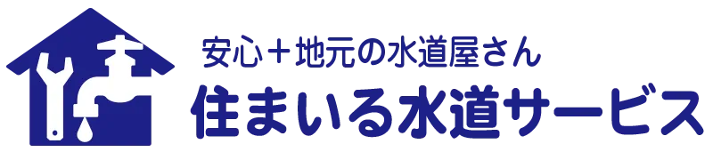沖縄の水道修理・つまり・水漏れ・水廻りのトラブルは『住まいる水道サービスにお任せ下さい！24時間365日対応！