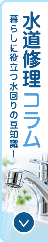 水道修理コラム