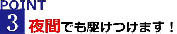 夜間でも駆け付けます