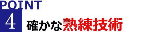 確かな熟練技師