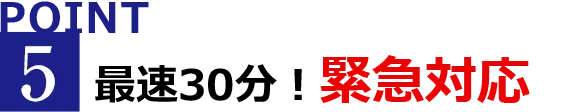 最速30分！緊急対応