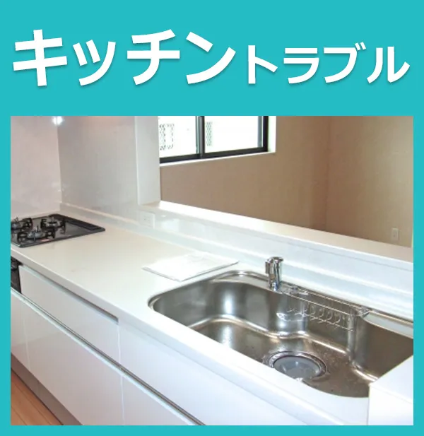 キッチンのトラブル