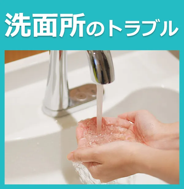 洗面所のトラブル
