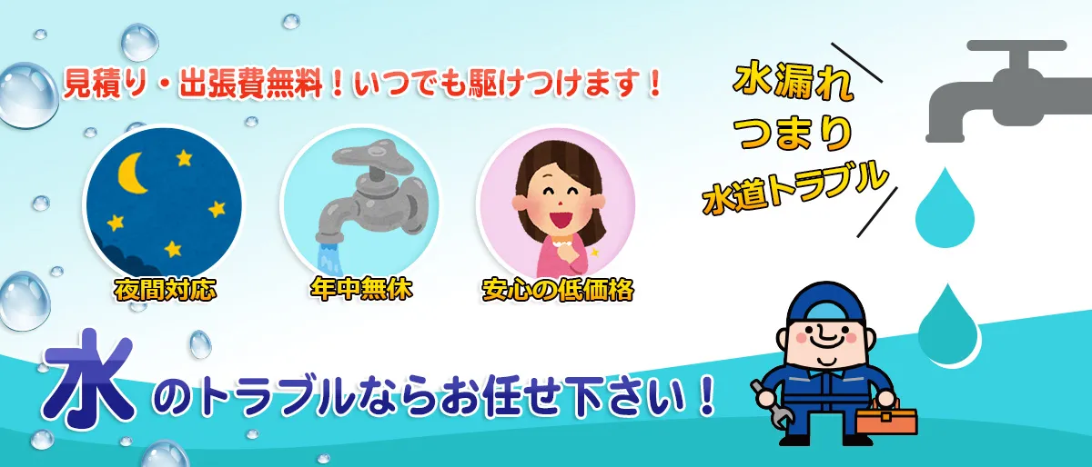 見積もり・出張費無料！いつでも駆け付けます