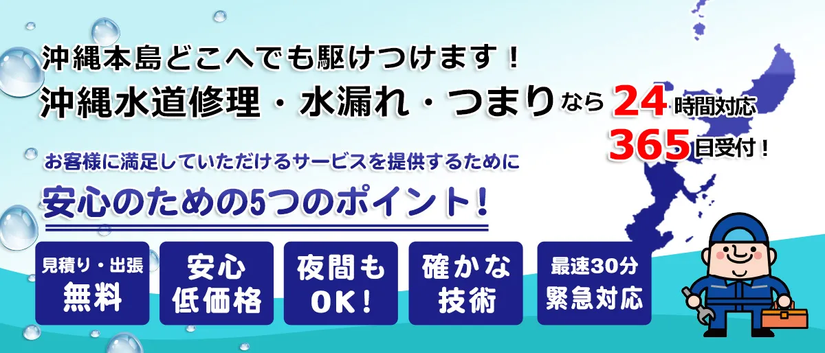 沖縄本島どこへでも！沖縄水道修理・水漏れ・つまりなら